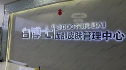 -白博士面部护理&头皮护理