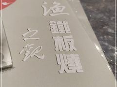 -大渔铁板烧(大悦城店)