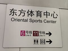 -东方体育中心(地铁站)