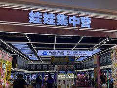 -娃娃集合营(上海闵行天街店)