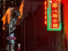 -香港華心糖水鋪(南西总店)