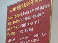 -518豆腐干(总店)