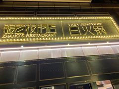 门面-张老板的店(民乐园店)