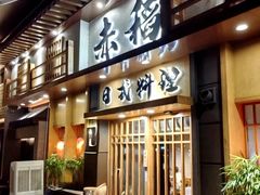 -赤稻·日式料理(禅城店)