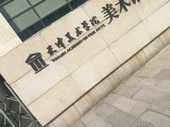 -天津美术学院-校史馆