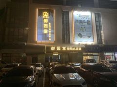 -御足汇汤泉足道SPA(滨湖店)