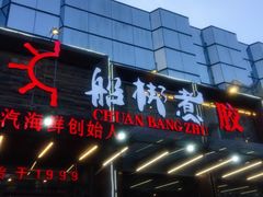 门面-船梆煮•蒸汽海鲜·炉火烤肉(五四广场店)