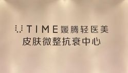 -UTIME媛腾·胶原科技中心