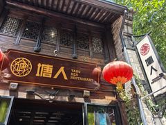 -塘人·老底子宁波菜小馆(南塘老街店)