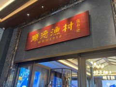 -顺德渔村·岭南一号