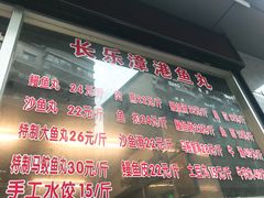-登兴鱼丸