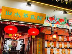 -山水茶艺馆·点心粤菜·30年老字号