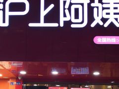 门面-沪上阿姨·精选茶饮(南浦路店)