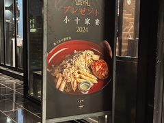 -小十料理(新城店)