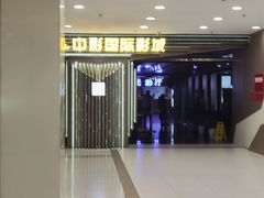 -中影国际影城(百联店)
