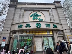 -合记烩面(人民路店)