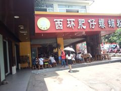 门面-西环肥仔螺蛳粉(总店)