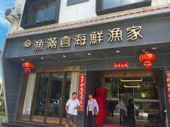 -渔满仓海鲜渔家(象山二店)