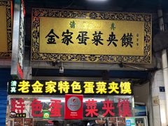 门面-老金家蛋菜夹馍(西安总店)