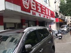门面-白玉兰小吃(新村路店)