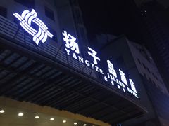 -扬子岛酒店(重庆洪崖洞解放碑店)