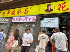 -花市豌杂面(民生路店)