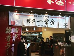 -博多一幸舍(侨福芳草地购物中心店)