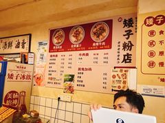-矮子粉店1985·长沙米粉(湘春路店)