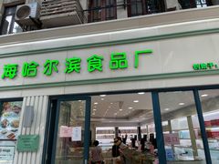 门面-上海哈尔滨食品厂(淮海中路店)