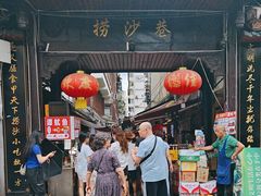 -捞沙巷