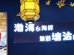 -渔家风味·鲅鱼水饺·央视展播·海鲜天津菜(开发区店)