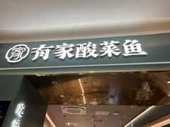 -有家酸菜鱼(苏州绿宝广场店)