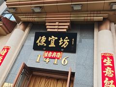-便宜坊烤鸭店(玉蜓桥天坛店)