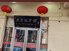 -庆丰包子铺(天桥店)