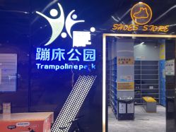 -反弹蹦床公园·亲子乐园·团建·派对(中庚漫游城店)