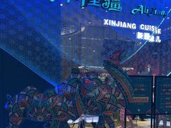 -阿里疆Alijiang·丝路美食·异域风情·清真(长楹天街店)