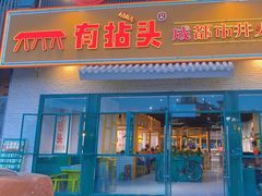 -有拈头成都市井火锅(唐城店)