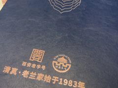 -清真·老兰家(兴善寺西街总店)