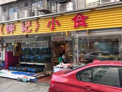 门面-揭阳钟记小食(福田新村店)