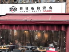 -赞酱川式烤肉(蜀都万达店)