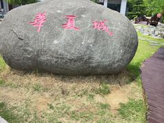 -威海华夏城景区