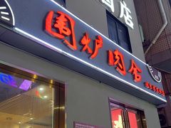 -围炉肉舍•炭烤活鳗•丹东海鲜烤肉(步行街店)