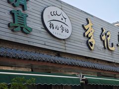 -清真·鸦儿李记·小馆(后海店)