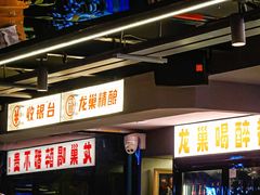 -龙巢盱眙龙虾·牛蛙·烧烤宵夜(八卦岭店)