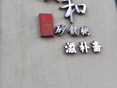-颐和•海鲜砂锅粥•啫啫煲(奥林匹克广场店)