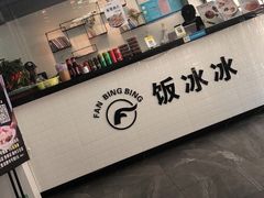 -长乐饭冰冰·冰饭·烧烤(长乐总店)