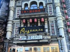 -万里闯关东铁锅炖菜馆(高新旗舰店)