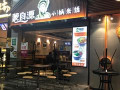 门面-蒙自源小锅米线(金佰利店)