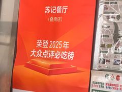 -苏记餐厅(叠南店)