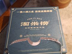 -淘米捞·米汤脆鲩鱼火锅(福田皇岗店)
